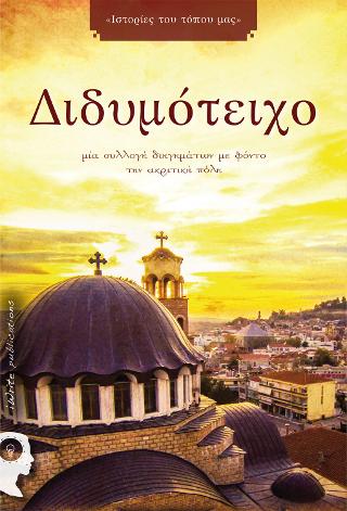Διδυμότειχο: Ιστορίες του Τόπου μας