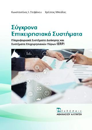 Σύγχρονα Επιχειρησιακά Συστήματα