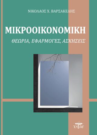 Μικροοικονομική – Θεωρία, εφαρμογές, ασκήσεις