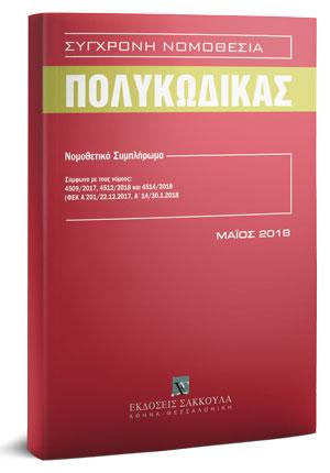 Πολυκώδικας – Συμπλήρωμα