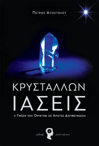 Κρυστάλλων Ιάσεις: Η γνώση των ορυκτών ως αρωγός διευθετήσεων