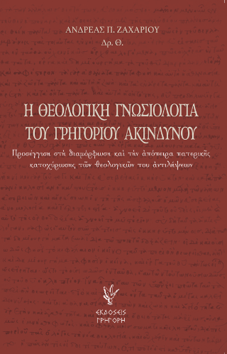 Ἡ θεολογικὴ γνωσιολογία τοῦ Γρηγορίου Ἀκινδύνου