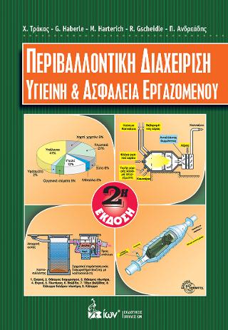 Περιβαλλοντική Διαχείριση. Υγιεινή &amp; Ασφάλεια Εργαζομένου