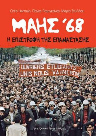 Μάης 68 – Η επιστροφή της επανάστασης