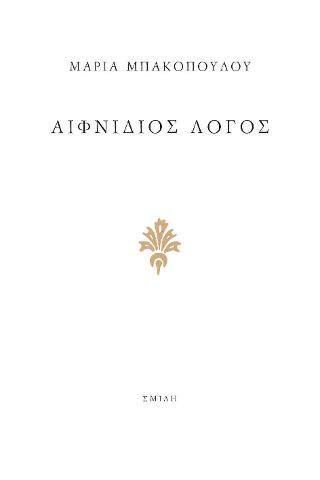 Αιφνίδιος Λόγος