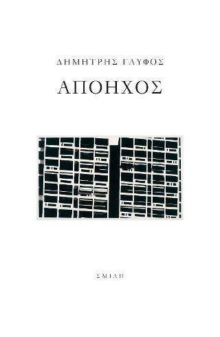 Απόηχος