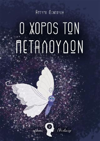 Ο Χορός των Πεταλούδων