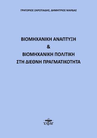 Βιομηχανική Ανάπτυξη &amp; βιομηχανική πολιτική στη Διεθνή Πραγματικότητα