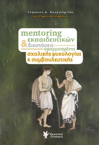 Mentoring Εκπαιδευτικών &amp; Διαστάσεις Εφαρμοσμένης Σχολικής Ψυχολογίας &amp; Συμβουλευτικής