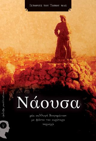 Νάουσα : Ιστορίες του τόπου μας