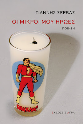 Οι μικροί μου ήρωες