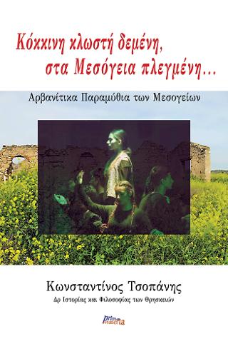 Κόκκινη κλωστή δεμένη, στα Μεσόγεια πλεγμένη…