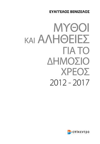 ΜΥΘΟΙ ΚΑΙ ΑΛΗΘΕΙΕΣ ΓΙΑ ΤΟ ΔΗΜΟΣΙΟ ΧΡΕΟΣ 2012-2017