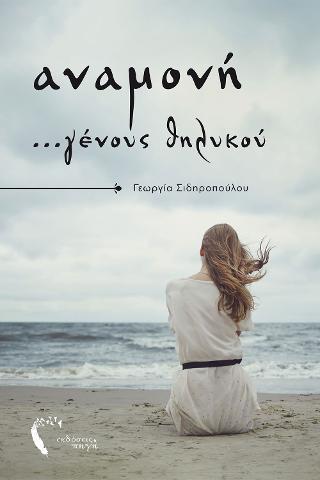 Αναμονή …γένους θυληκού