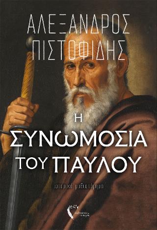 Η Συνωμοσία του Παύλου