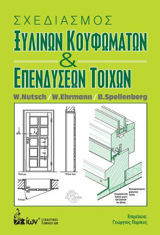 Σχεδιασμός Ξύλινων Κουφωμάτων &amp; Επενδύσεων Τοίχων