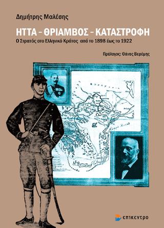 Ήττα – Θρίαμβος – Καταστροφή