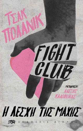 Fight Club – Η Λέσχη της Μάχης