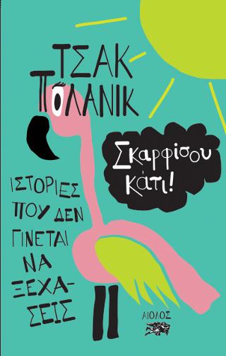 Σκαρφίσου κάτι!