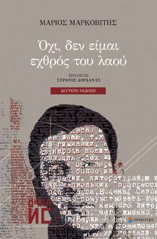 ΟΧΙ, ΔΕΝ ΕΙΜΑΙ ΕΧΘΡΟΣ ΤΟΥ ΛΑΟΥ