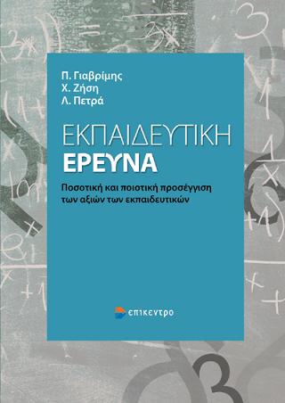 Εκπαιδευτική Έρευνα