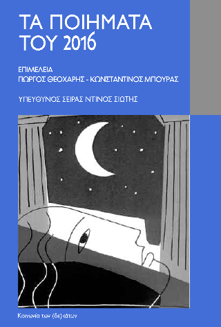 Τα ποιήματα του 2016