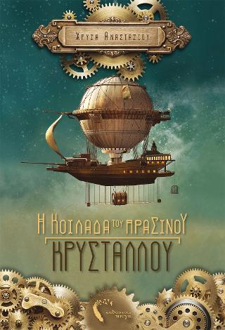 Η Κοιλάδα του Πράσινου Κρυστάλλου