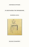 Τα σκουλαρίκια της Περσεφόνης, Ανδρομάχη Χουρδάκη