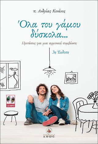 Όλα του γάμου δύσκολα…