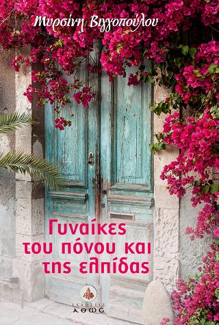 Γυναίκες του Πόνου και της Ελπίδας