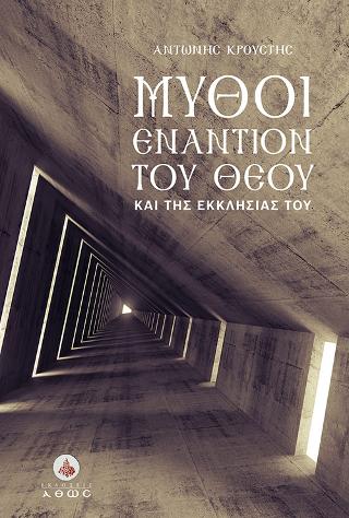 Μύθοι εναντίον του Θεού και της Εκκλησίας Του