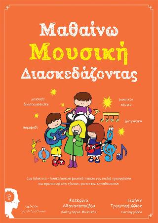 Μαθαίνω μουσική διασκεδάζοντας