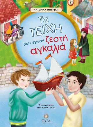Τα τείχη, που έγιναν ζεστή αγκαλιά