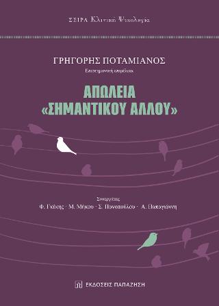 Απώλεια “σημαντικού άλλου”