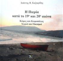 Η ΠΙΕΡΙΑ ΚΑΤΑ ΤΟΝ 19ο ΚΑΙ 20ο ΑΙΩΝΑ