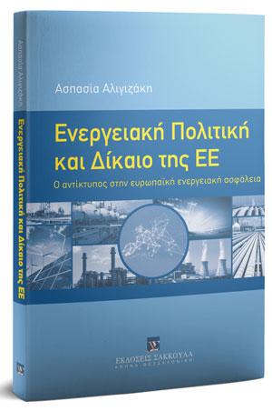 Ενεργειακή Πολιτική και Δίκαιο της ΕΕ