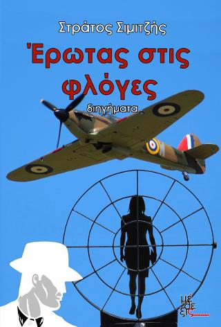 Έρωτας στις φλόγες
