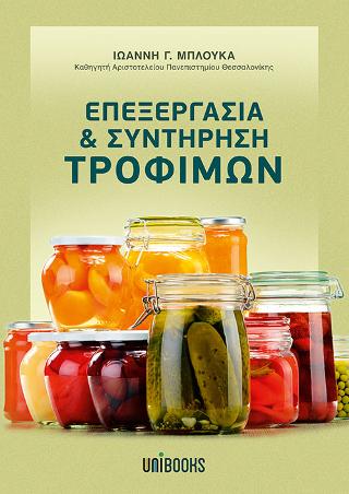 Επεξεργασία και Συντήρηση Τροφίμων