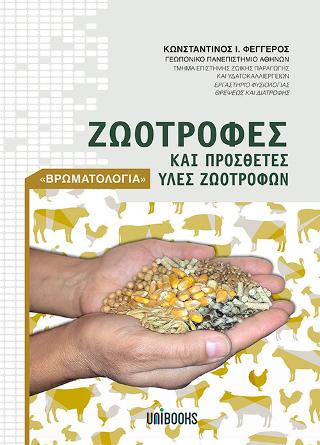 Ζωοτροφές και Πρόσθετες Ύλες Ζωοτροφών