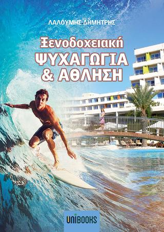 Ξενοδοχειακή Ψυχαγωγία &amp; Άθληση