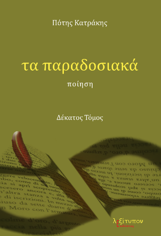 Τα Παραδοσιακά