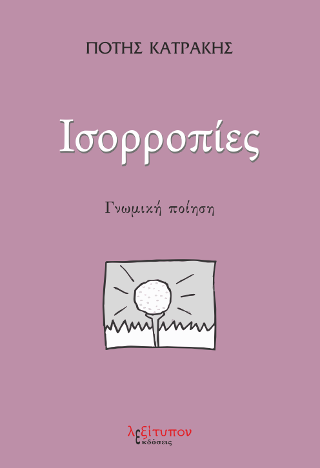 Ισορροπίες