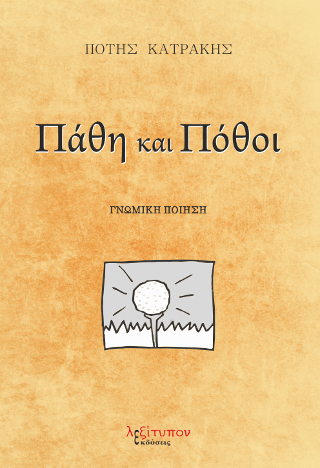 Πάθη Και Πόθοι