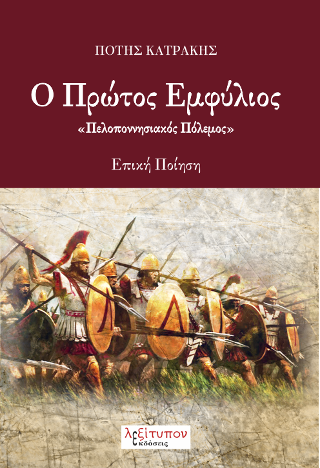 Ο Πρώτος Εμφύλιος