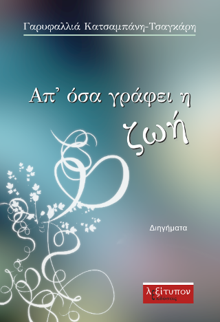 Απ’ Όσα Γράφει Η Ζωή