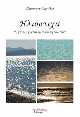Ηλιόστιχα