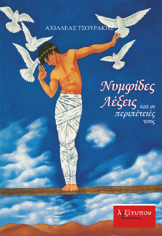 Νυμφίδες Λέξεις