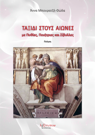 Ταξίδι Στους Αιώνες