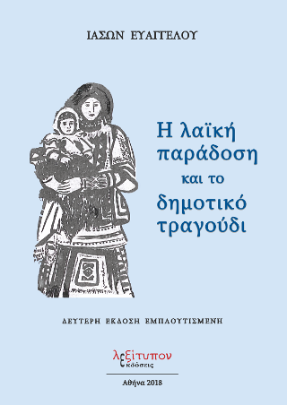 Η Λαϊκή Παράδοση Και Το Δημοτικό Τραγούδι