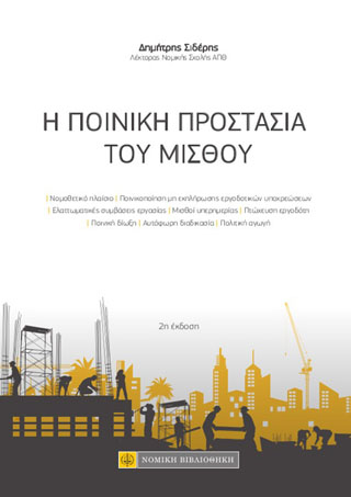 Η ποινική προστασία του μισθού